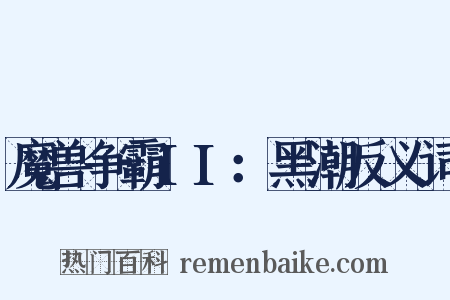 魔兽争霸II：黑潮反义词是什么意思的图片